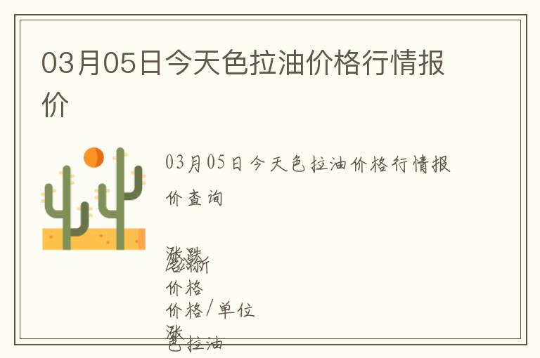 03月05日今天色拉油價格行情報價