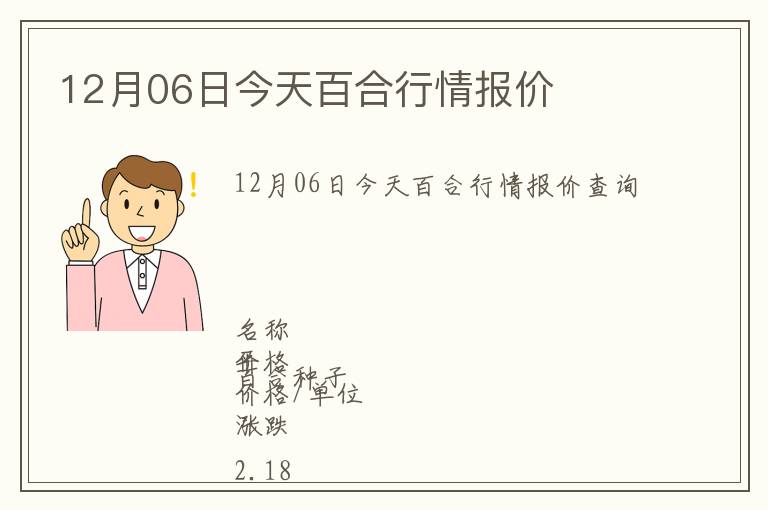 12月06日今天百合行情報價