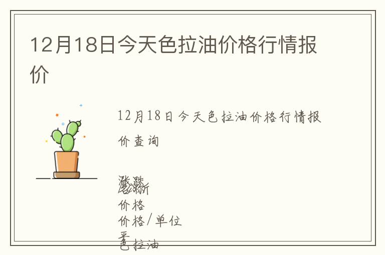 12月18日今天色拉油價(jià)格行情報(bào)價(jià)