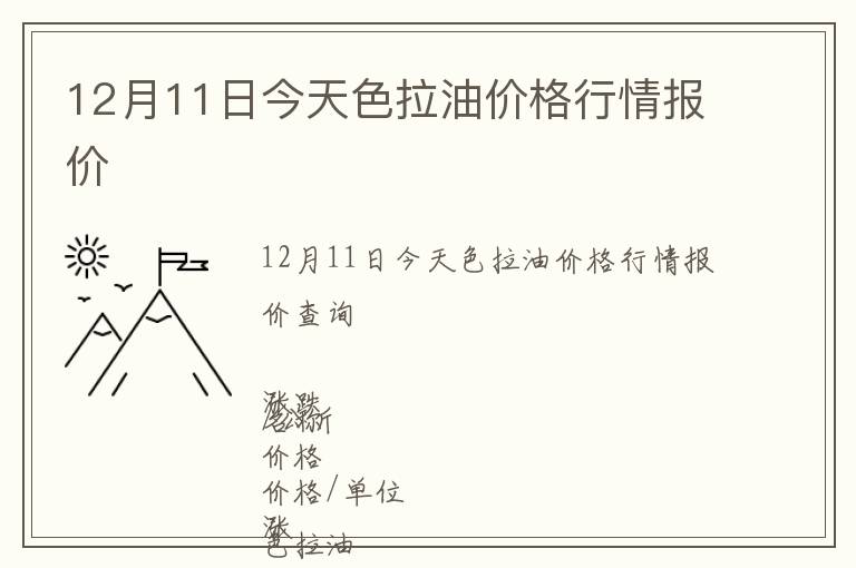 12月11日今天色拉油價格行情報價