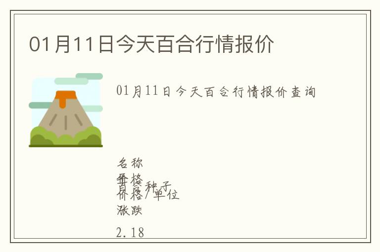 01月11日今天百合行情報價