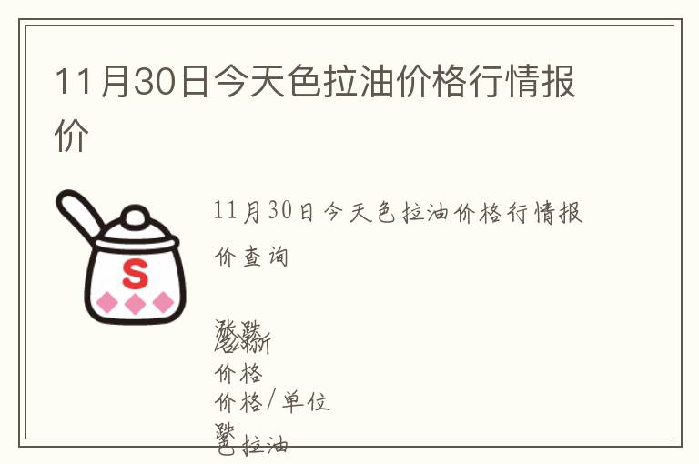 11月30日今天色拉油價格行情報價