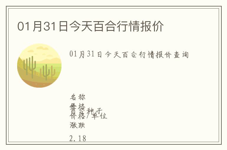 01月31日今天百合行情報(bào)價(jià)