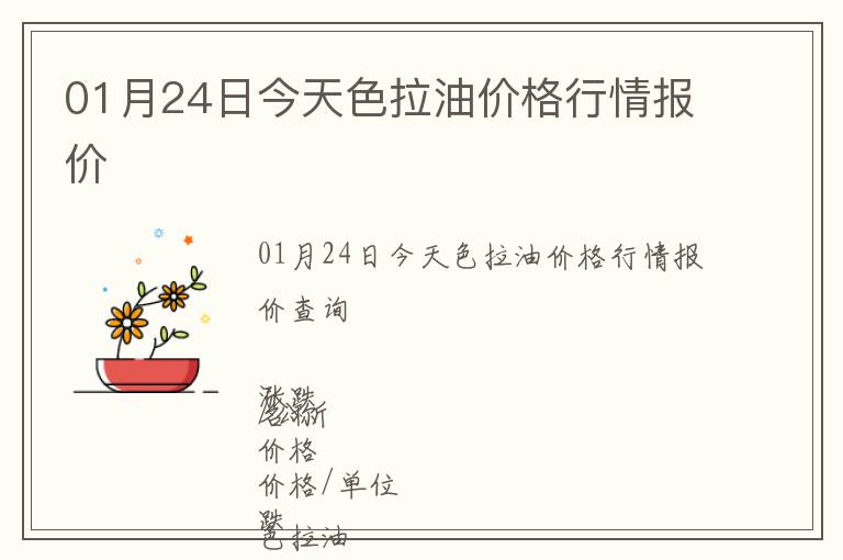01月24日今天色拉油價格行情報價
