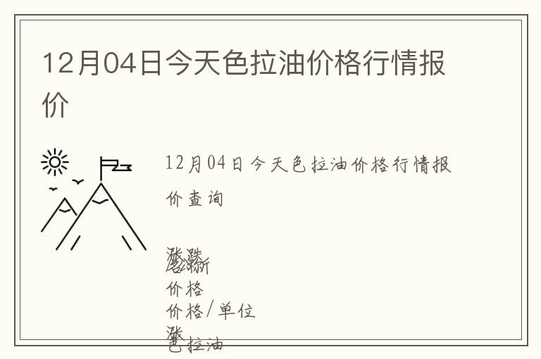 12月04日今天色拉油價格行情報價