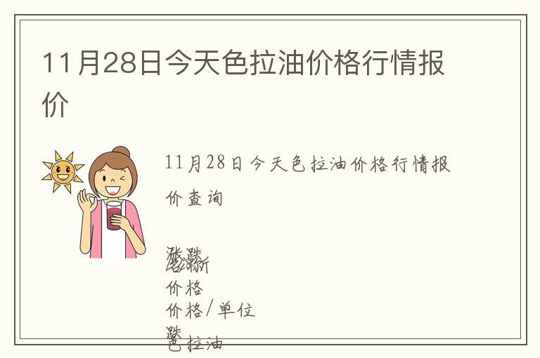 11月28日今天色拉油價格行情報價