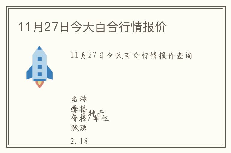 11月27日今天百合行情報價