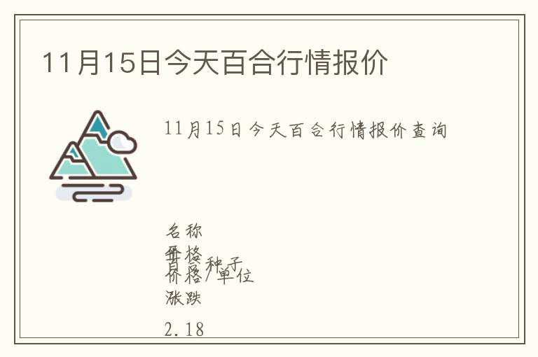 11月15日今天百合行情報(bào)價(jià)