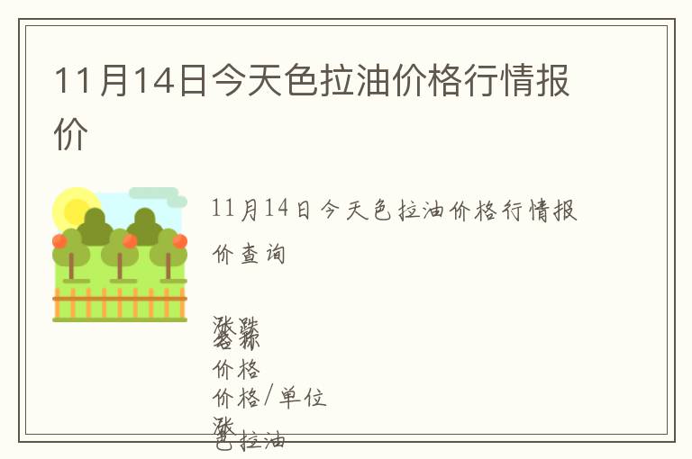 11月14日今天色拉油價格行情報價