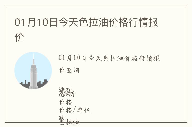 01月10日今天色拉油價格行情報價