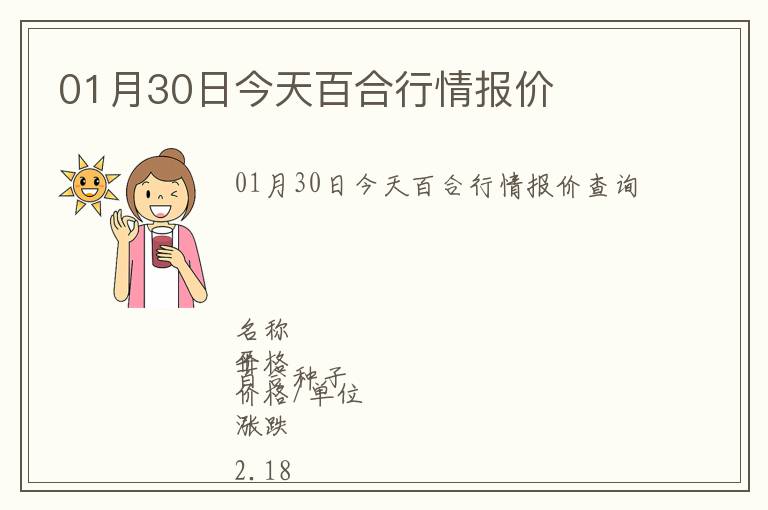 01月30日今天百合行情報價