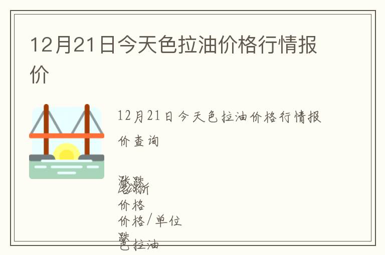 12月21日今天色拉油價(jià)格行情報(bào)價(jià)