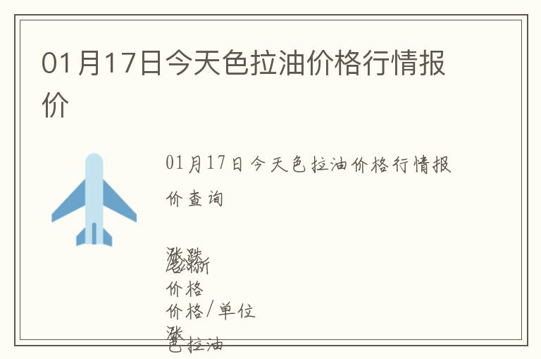 01月17日今天色拉油價格行情報價