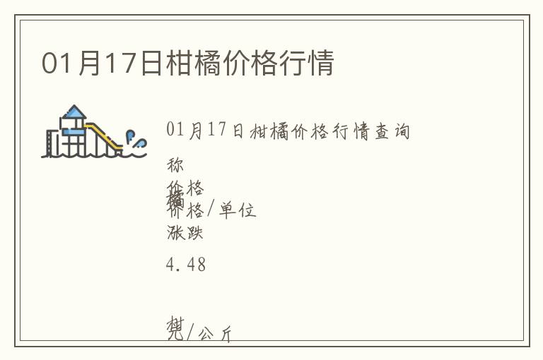 01月17日柑橘價格行情