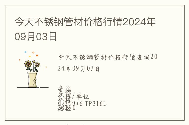 今天不銹鋼管材價格行情2024年09月03日