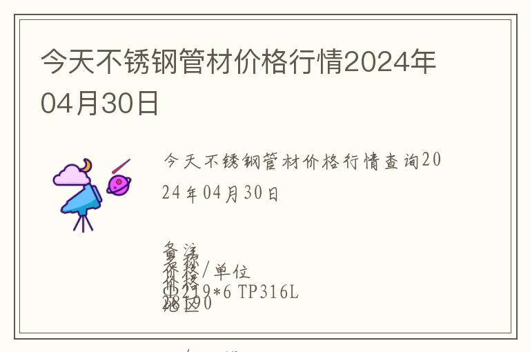 今天不銹鋼管材價(jià)格行情2024年04月30日