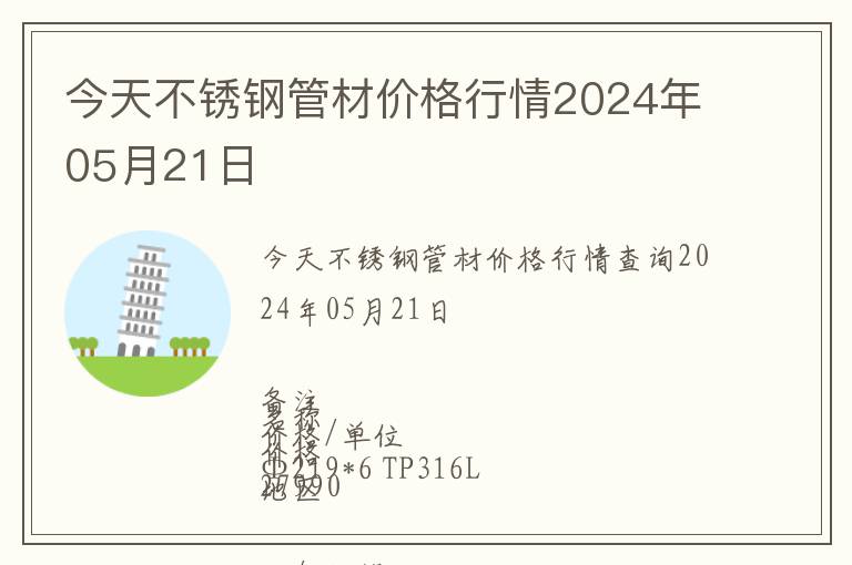 今天不銹鋼管材價(jià)格行情2024年05月21日