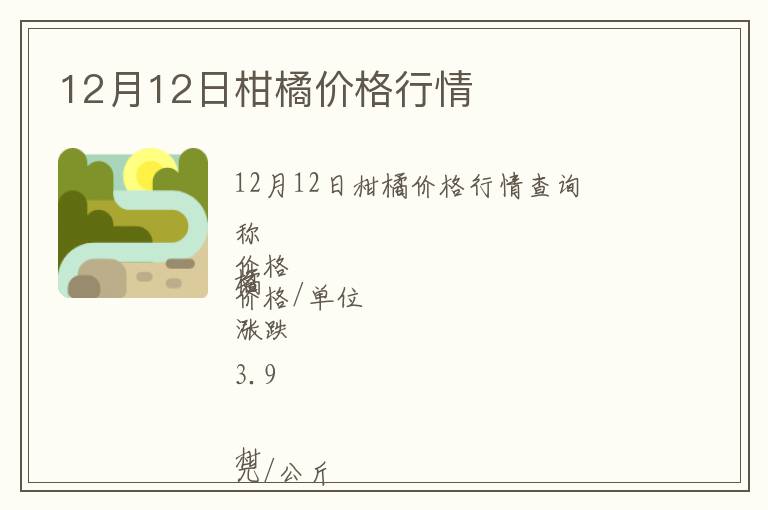 12月12日柑橘價格行情