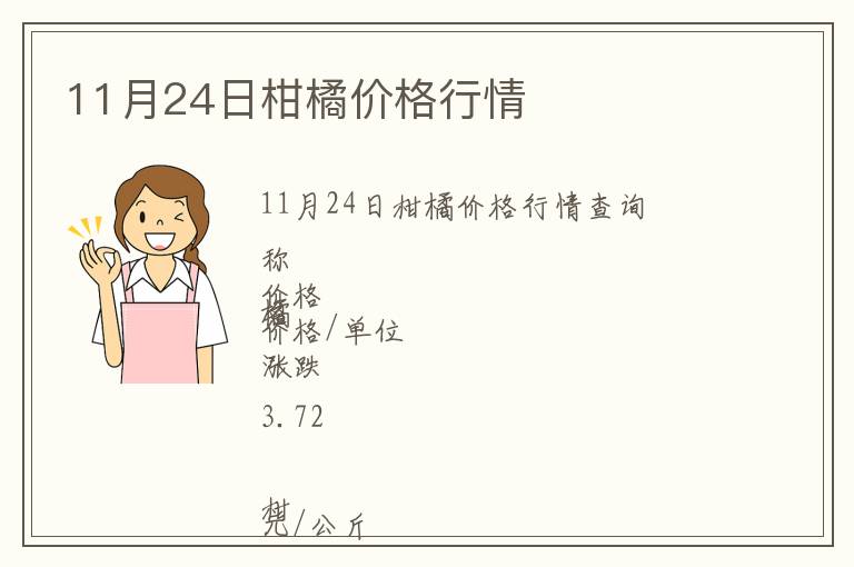 11月24日柑橘價(jià)格行情