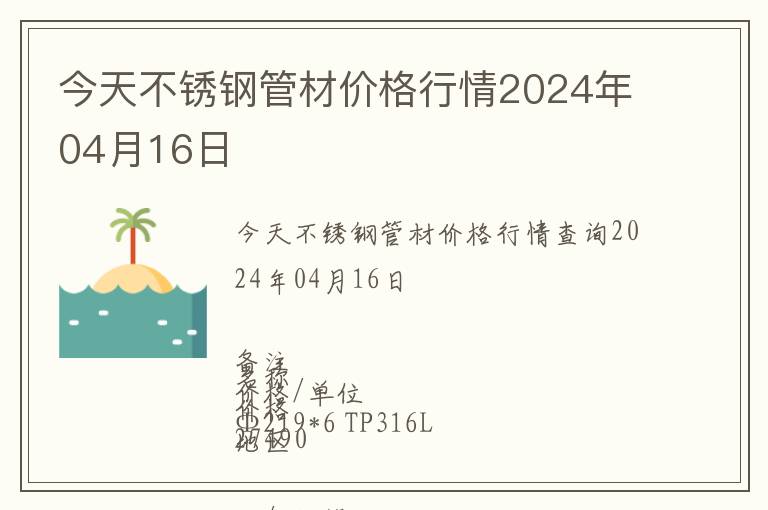 今天不銹鋼管材價格行情2024年04月16日