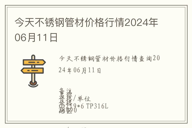 今天不銹鋼管材價格行情2024年06月11日