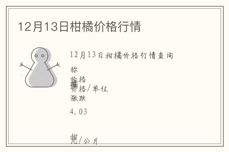 12月13日柑橘價(jià)格行情