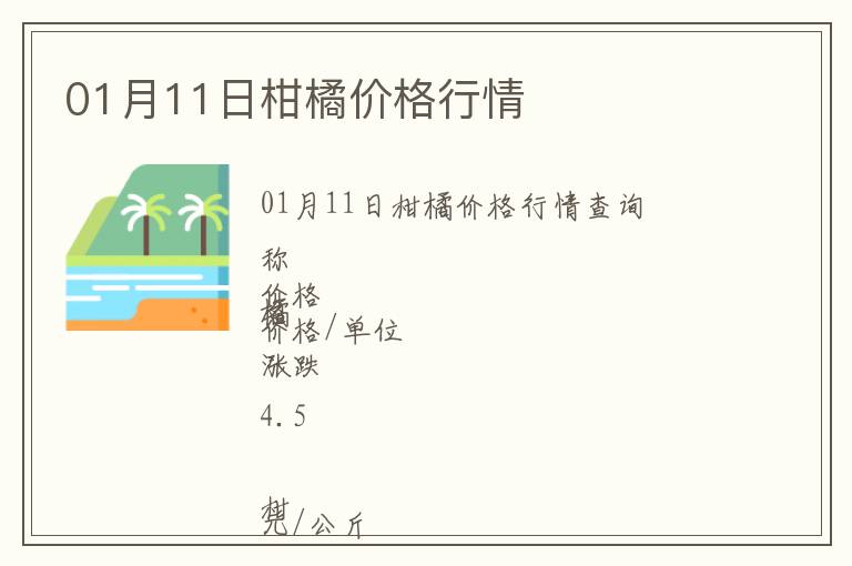 01月11日柑橘價格行情