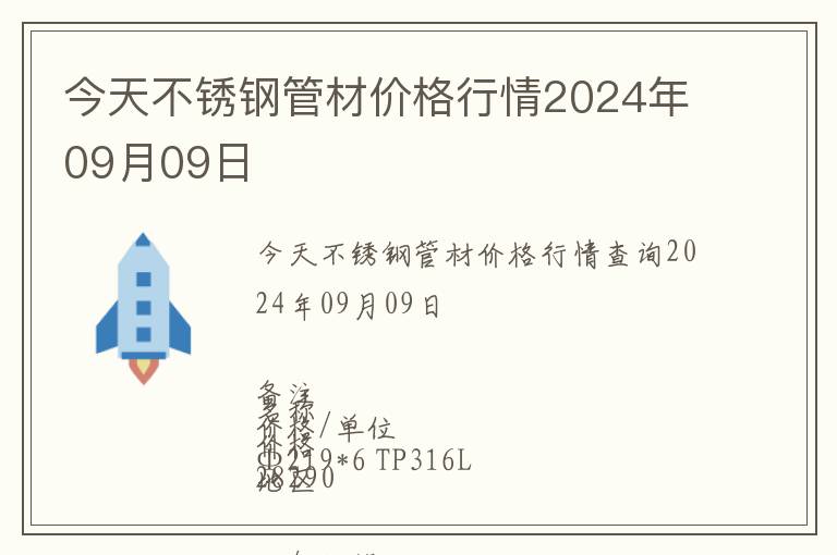 今天不銹鋼管材價格行情2024年09月09日