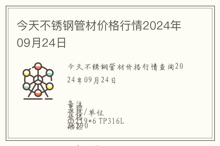 今天不銹鋼管材價格行情2024年09月24日