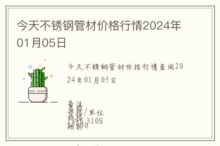 今天不銹鋼管材價格行情2024年01月05日