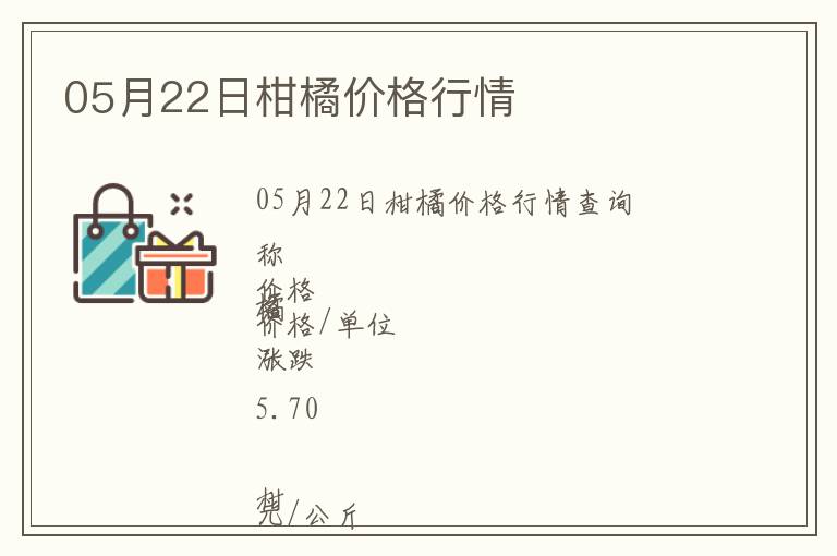 05月22日柑橘價格行情