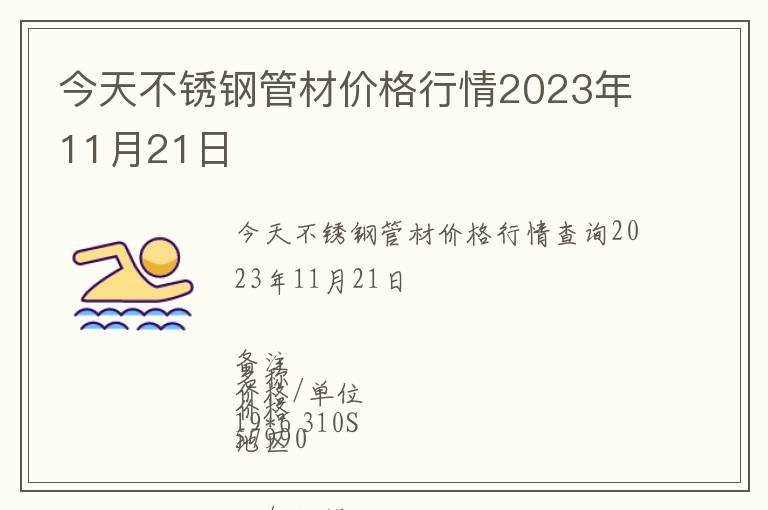 今天不銹鋼管材價格行情2023年11月21日