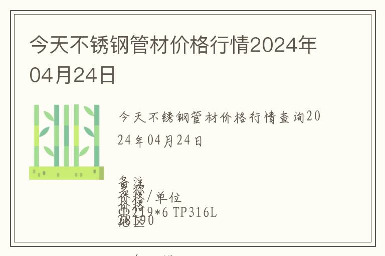 今天不銹鋼管材價格行情2024年04月24日