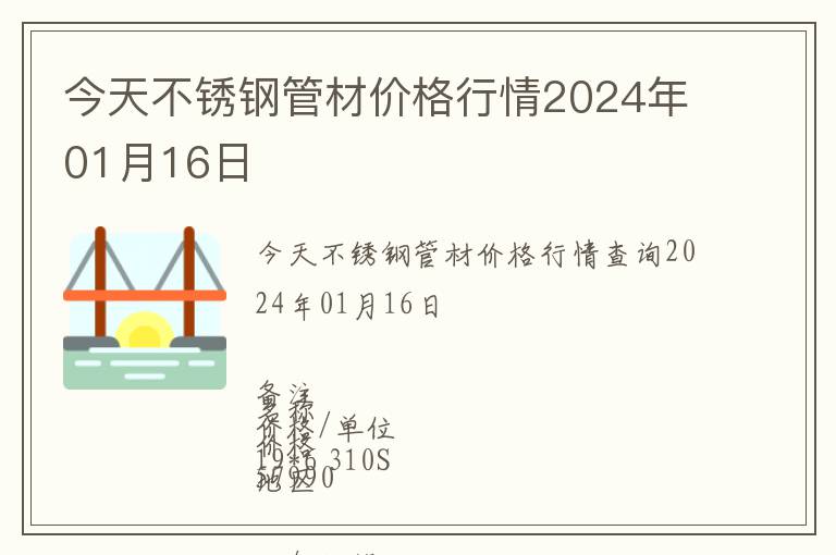 今天不銹鋼管材價格行情2024年01月16日