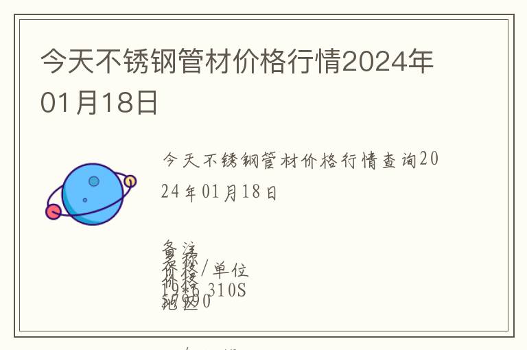 今天不銹鋼管材價格行情2024年01月18日