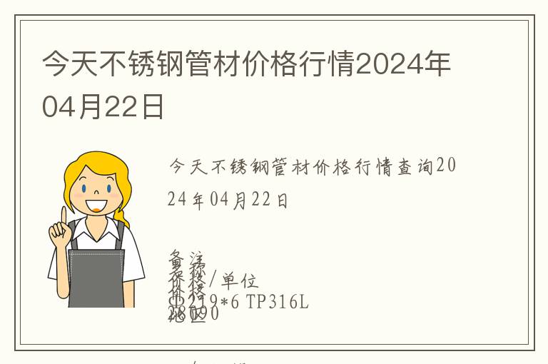 今天不銹鋼管材價(jià)格行情2024年04月22日