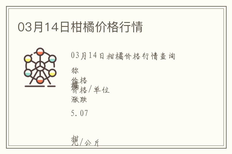 03月14日柑橘價(jià)格行情
