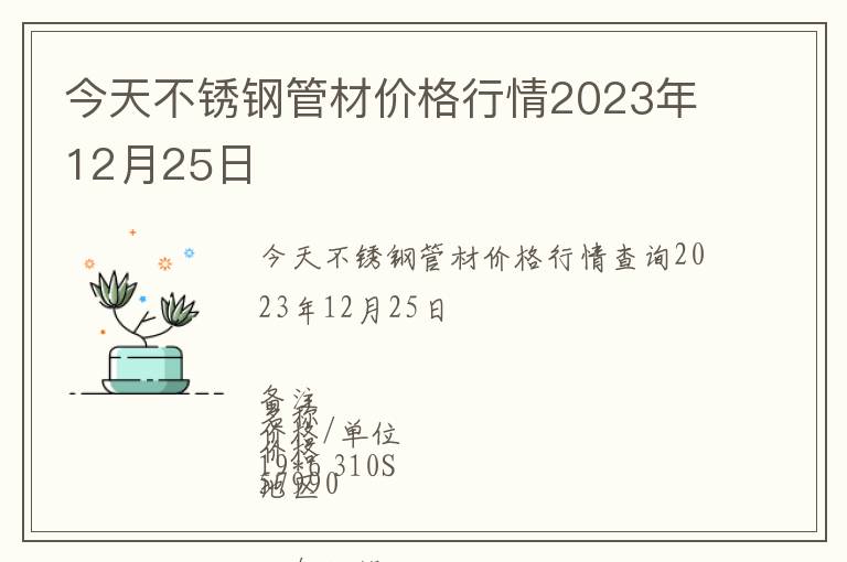 今天不銹鋼管材價格行情2023年12月25日