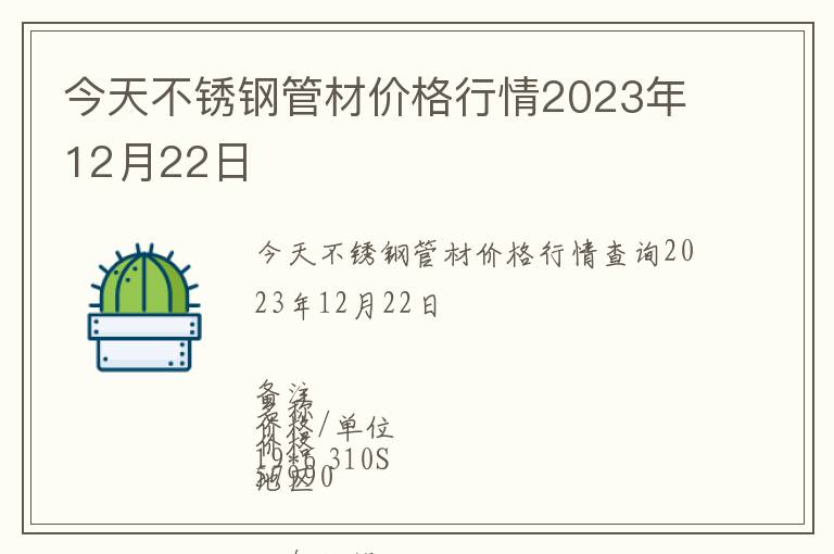 今天不銹鋼管材價格行情2023年12月22日