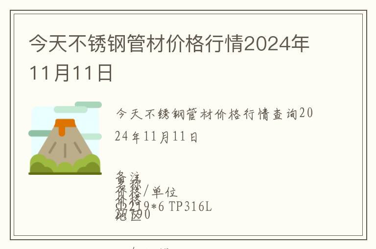 今天不銹鋼管材價格行情2024年11月11日