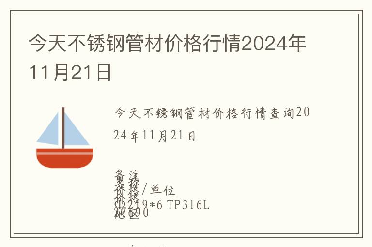 今天不銹鋼管材價格行情2024年11月21日