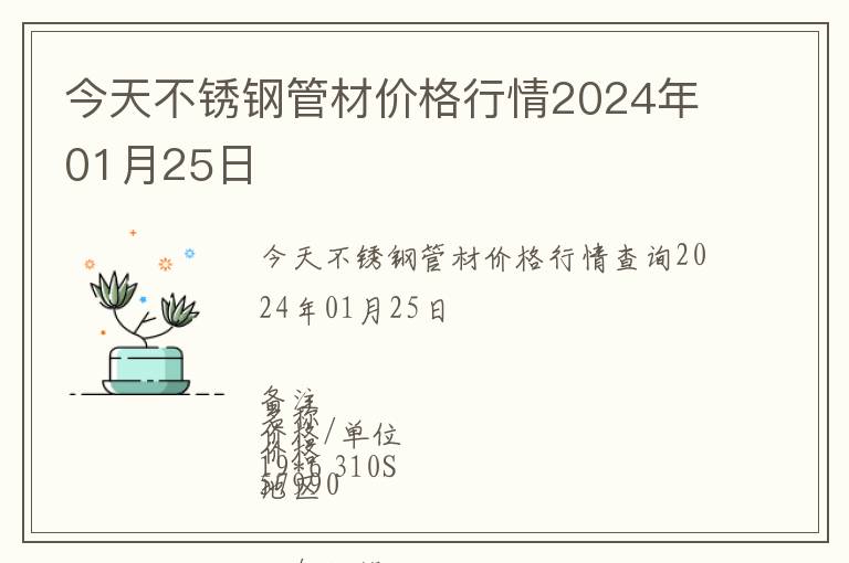 今天不銹鋼管材價格行情2024年01月25日