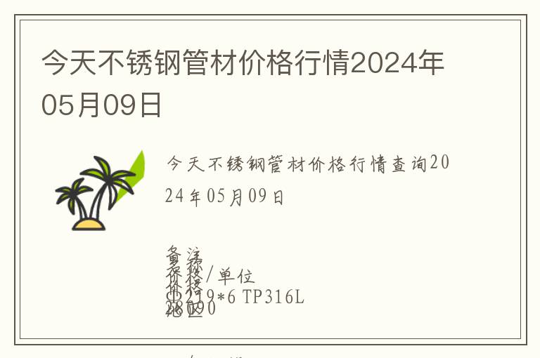 今天不銹鋼管材價格行情2024年05月09日