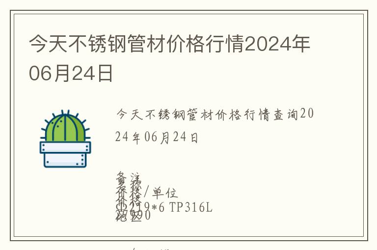今天不銹鋼管材價(jià)格行情2024年06月24日
