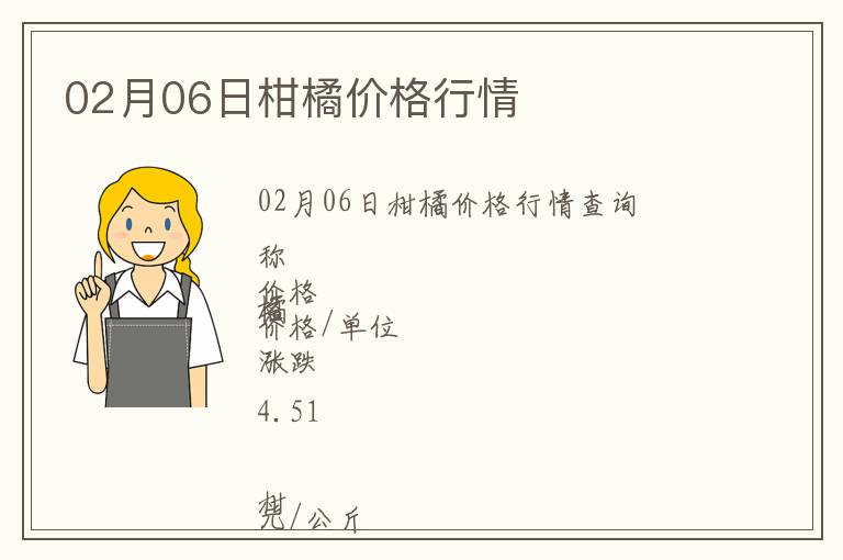 02月06日柑橘價(jià)格行情