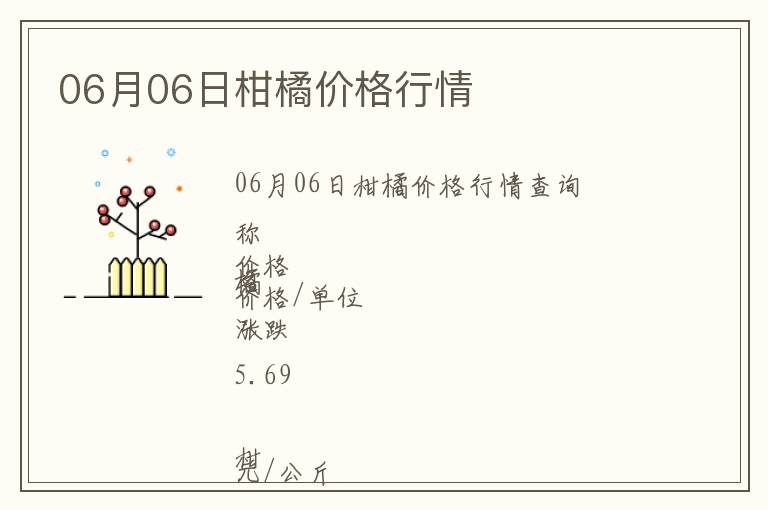 06月06日柑橘價格行情