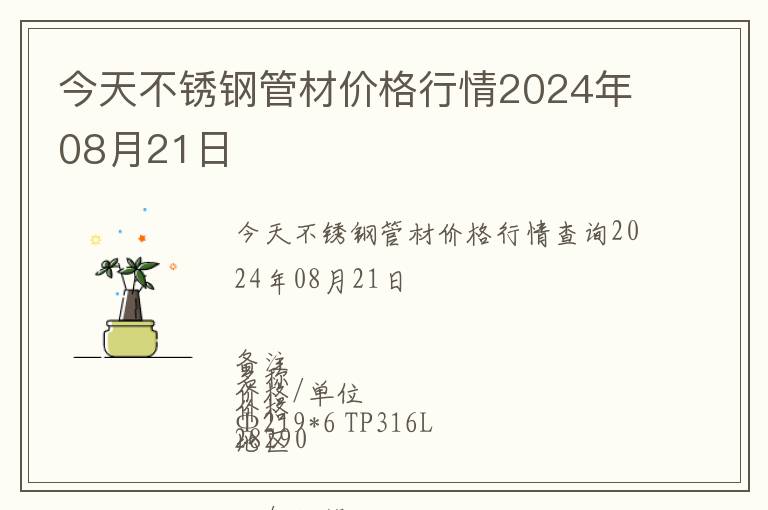 今天不銹鋼管材價格行情2024年08月21日