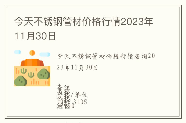 今天不銹鋼管材價格行情2023年11月30日
