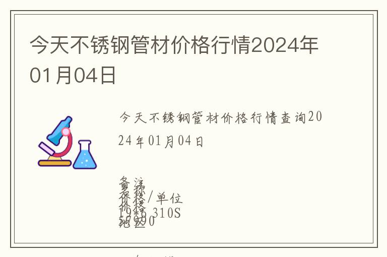 今天不銹鋼管材價格行情2024年01月04日