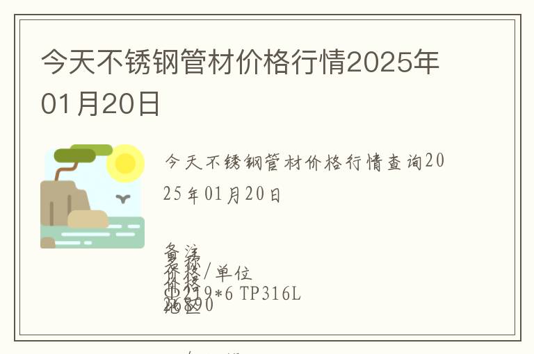 今天不銹鋼管材價格行情2025年01月20日